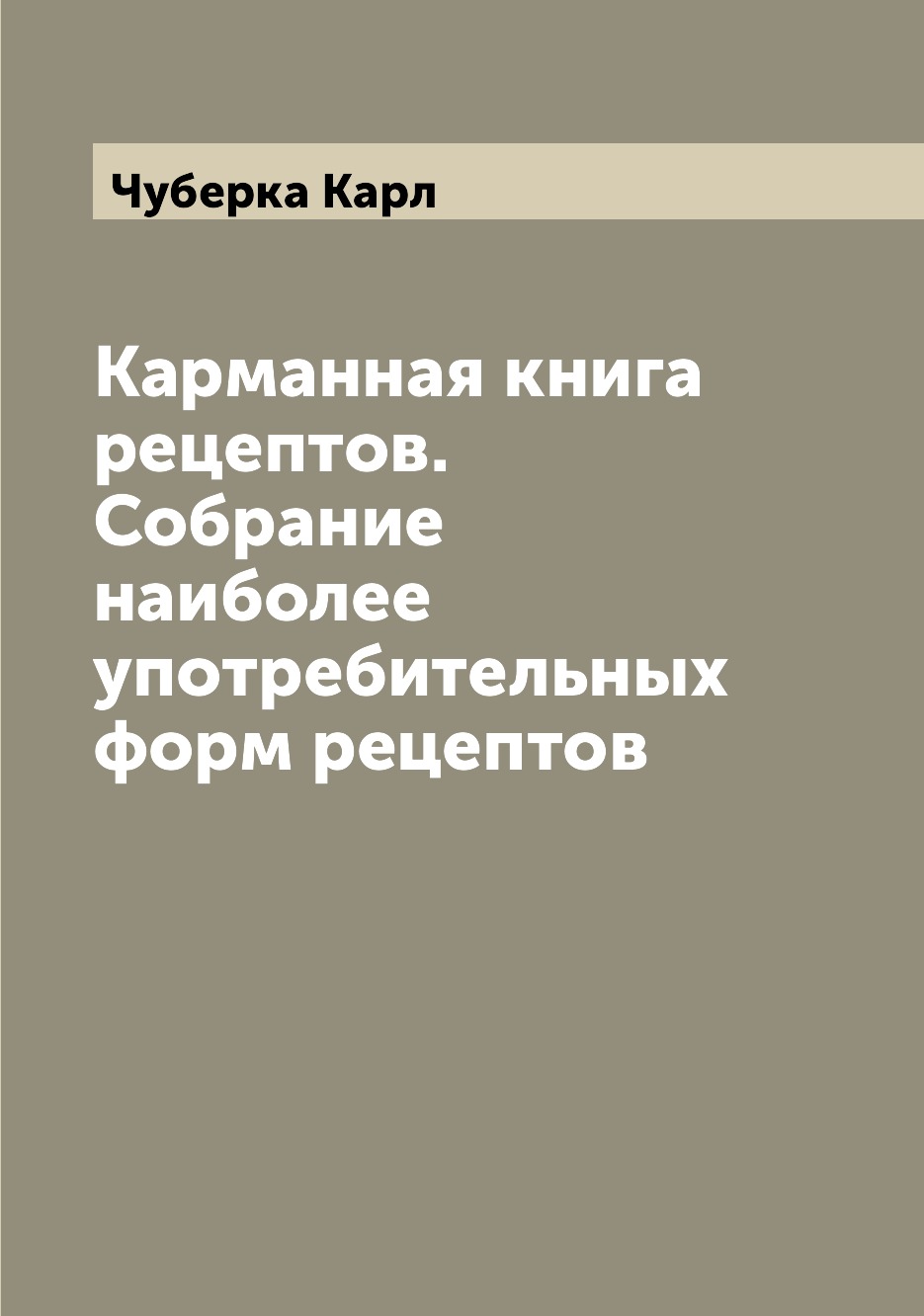 Карманная рецептов. Собрание наиболее употребительных форм рецептов –  купить в Москве, цены в интернет-магазинах на Мегамаркет