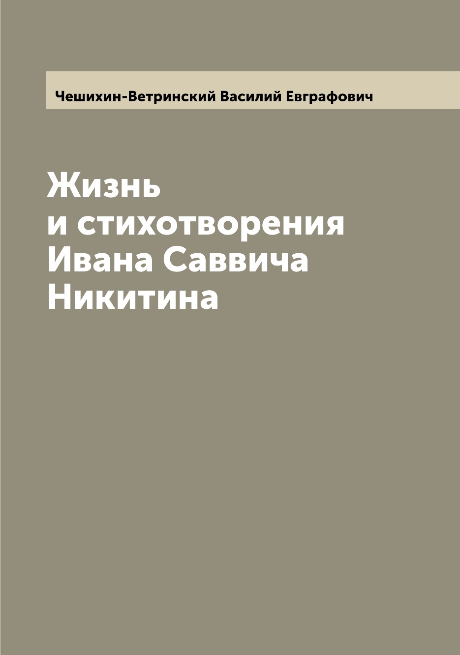 Жизнь и стихотворения Ивана Саввича Никитина – купить в Москве, цены в  интернет-магазинах на Мегамаркет