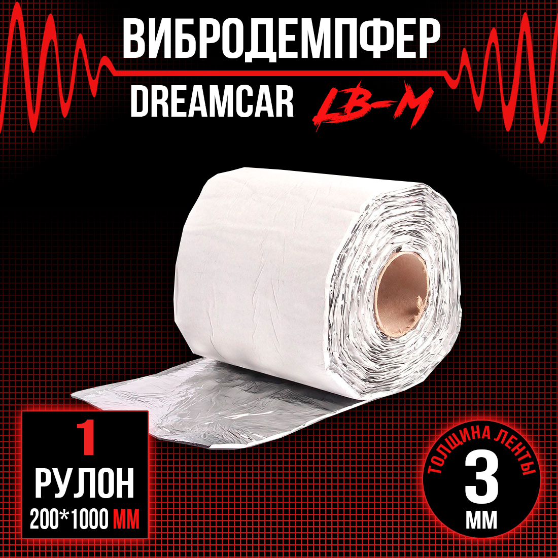 Купить шумопоглащающий материал для авто DreamCar LB(М) 3мм лента, размер:  1000х20см, цены на Мегамаркет | Артикул: 600009918853