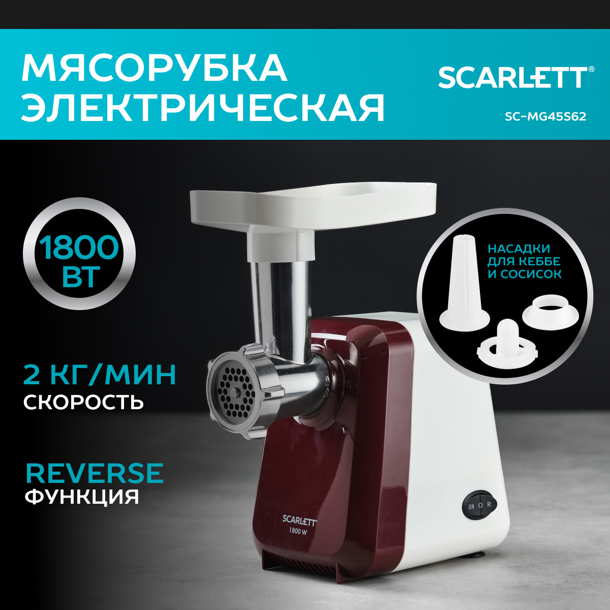 Электромясорубка Scarlett SC-MG45S62 Red/White - отзывы покупателей на  маркетплейсе Мегамаркет | Артикул: 600003422612