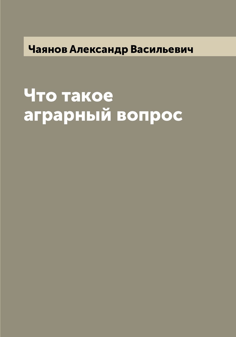 Что такое аграрный вопрос - купить классической литературы в  интернет-магазинах, цены на Мегамаркет |