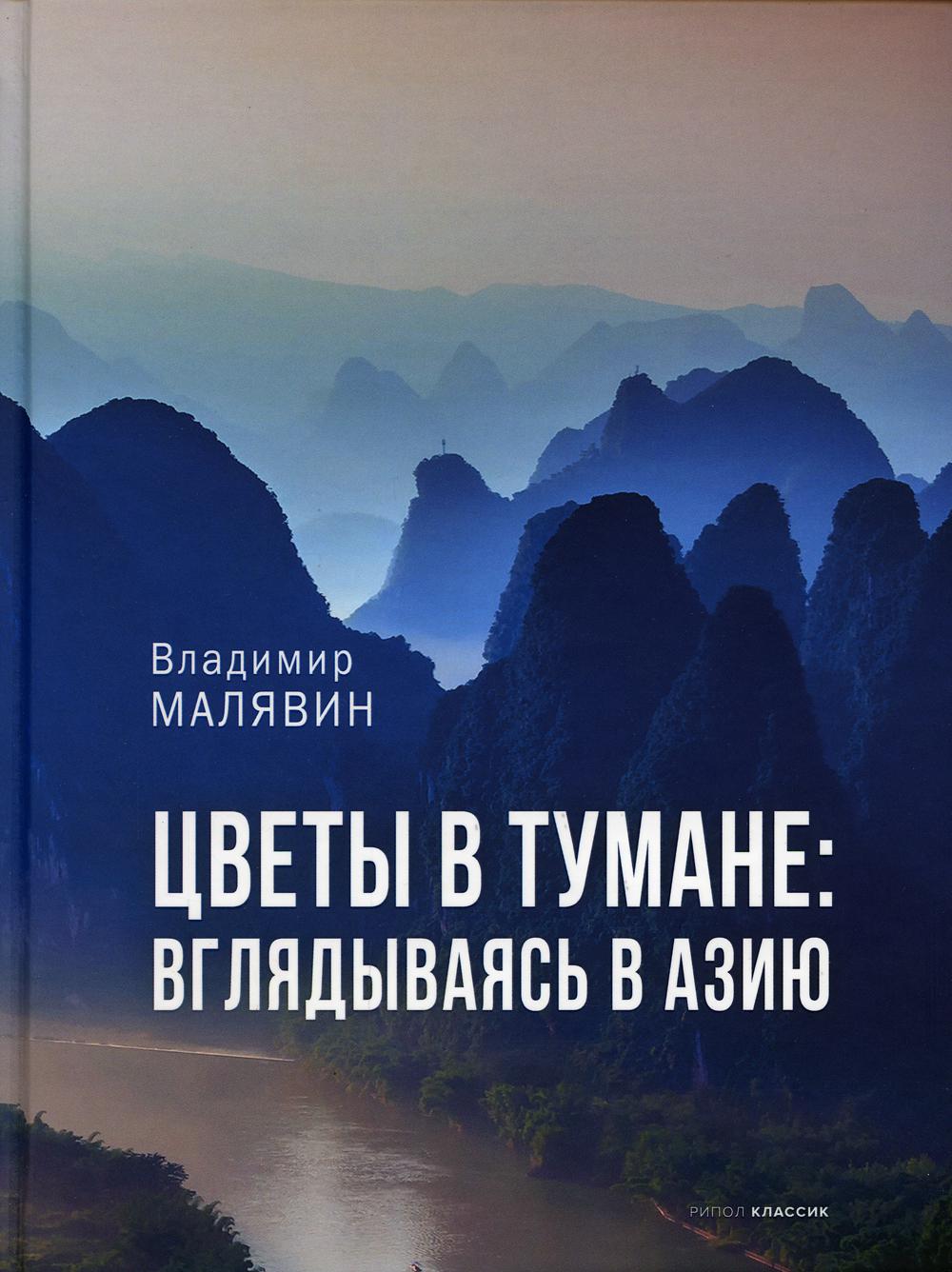 Цветы в тумане. Вглядываясь в Азию - купить современной литературы в  интернет-магазинах, цены на Мегамаркет | 10021680