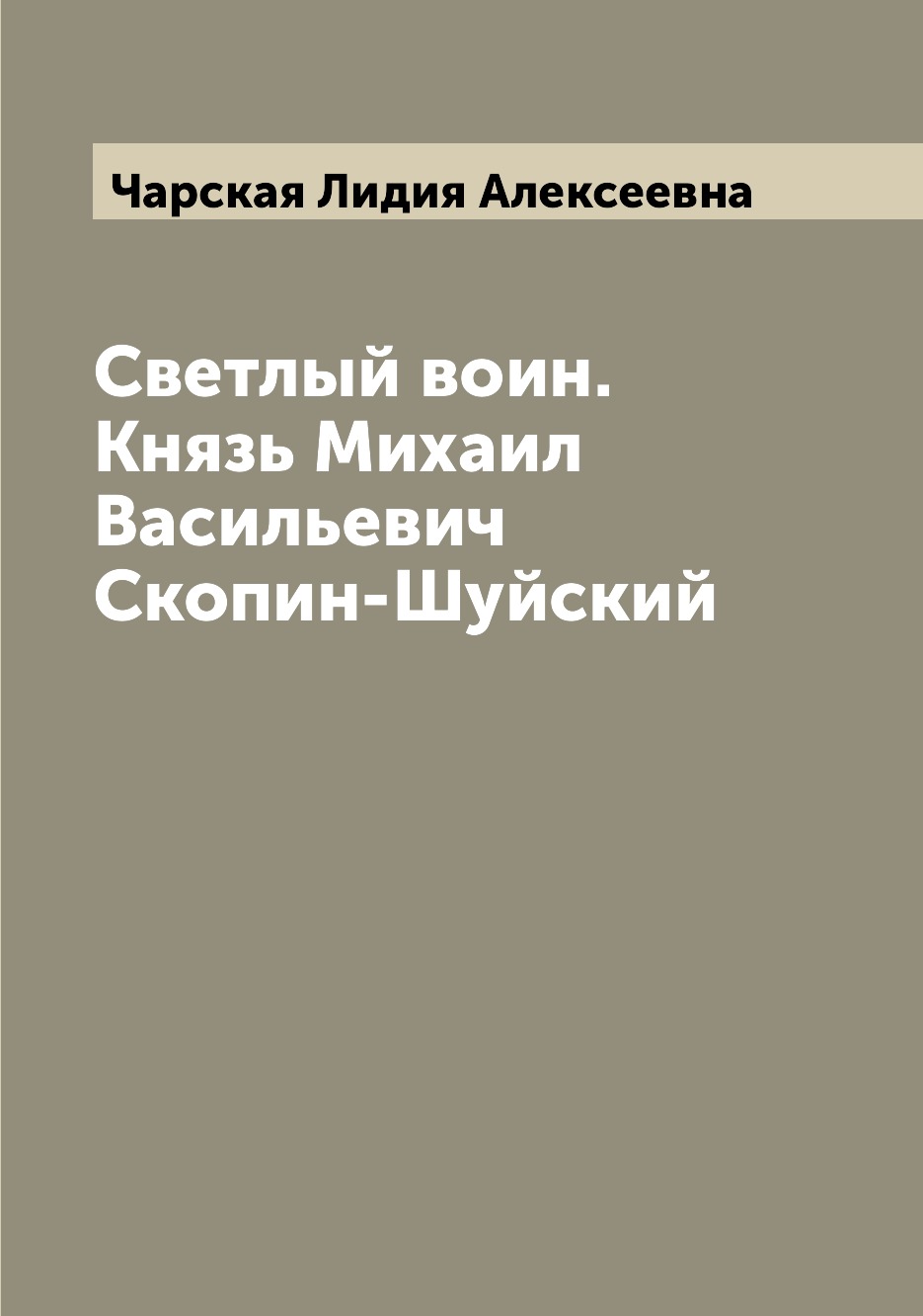 Светлый воин. Князь Михаил Васильевич Скопин-Шуйский - купить классической  литературы в интернет-магазинах, цены на Мегамаркет |