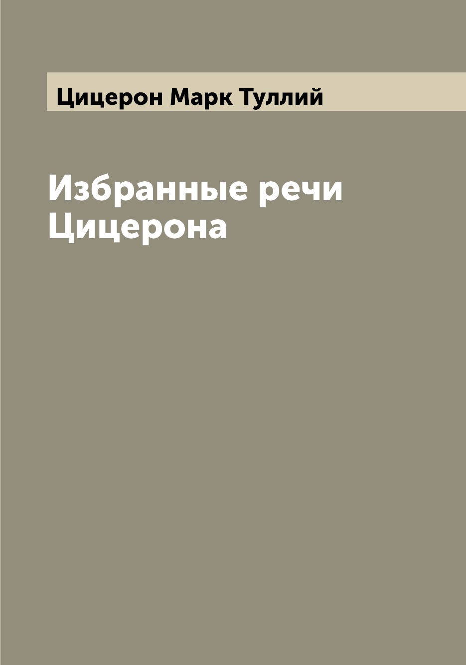 Избранные речи Цицерона - купить в Т8 Издательские Технологии, цена на  Мегамаркет