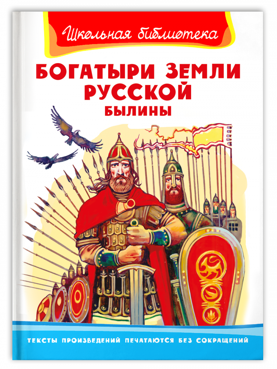 Книга Богатыри земли русской. Былины - купить детской художественной  литературы в интернет-магазинах, цены на Мегамаркет | 14760011