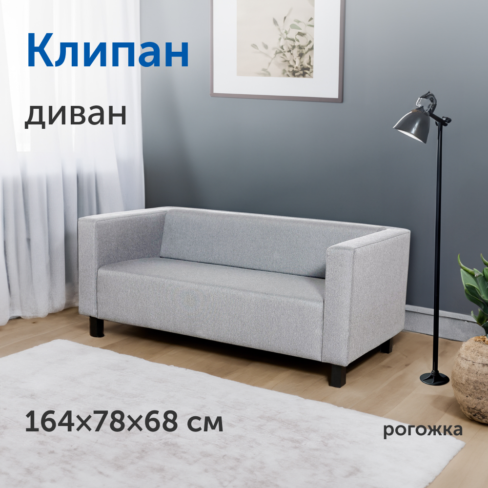 Диван прямой IKEA Клипан, 164х78х68 см, светло-серый, рогожка - купить в  Москве, цены на Мегамаркет | 600014657818