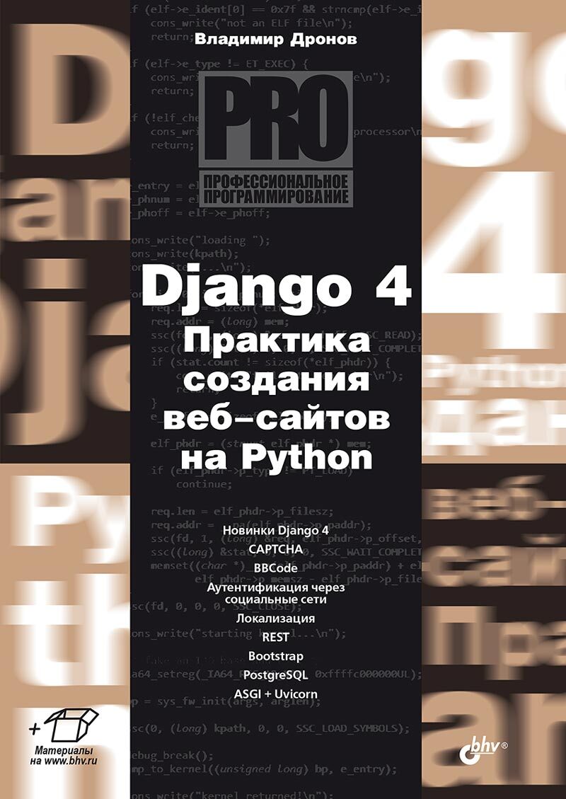 Django 4. Практика создания веб-сайтов на Python - купить компьютерные  технологии и программирование в интернет-магазинах, цены на Мегамаркет |  9785977517744