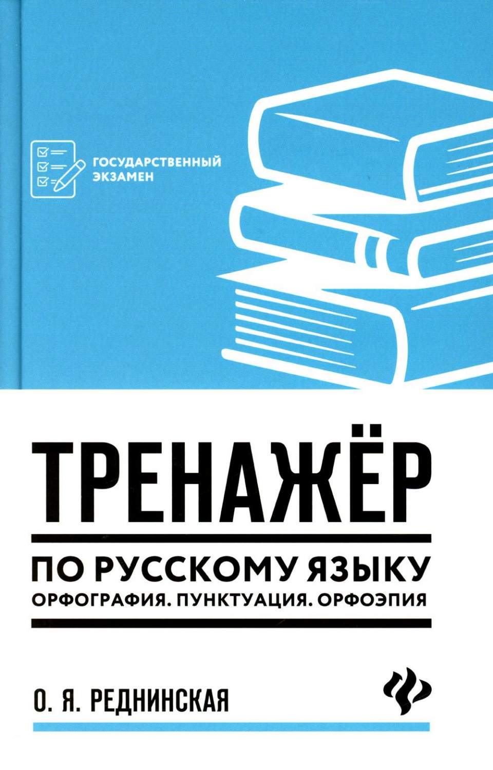 Тренажер по русскому языку. Орфография. Пунктуация. Орфоэпия - купить книги  для подготовки к ЕГЭ в интернет-магазинах, цены на Мегамаркет |  978-5-222-39552-3