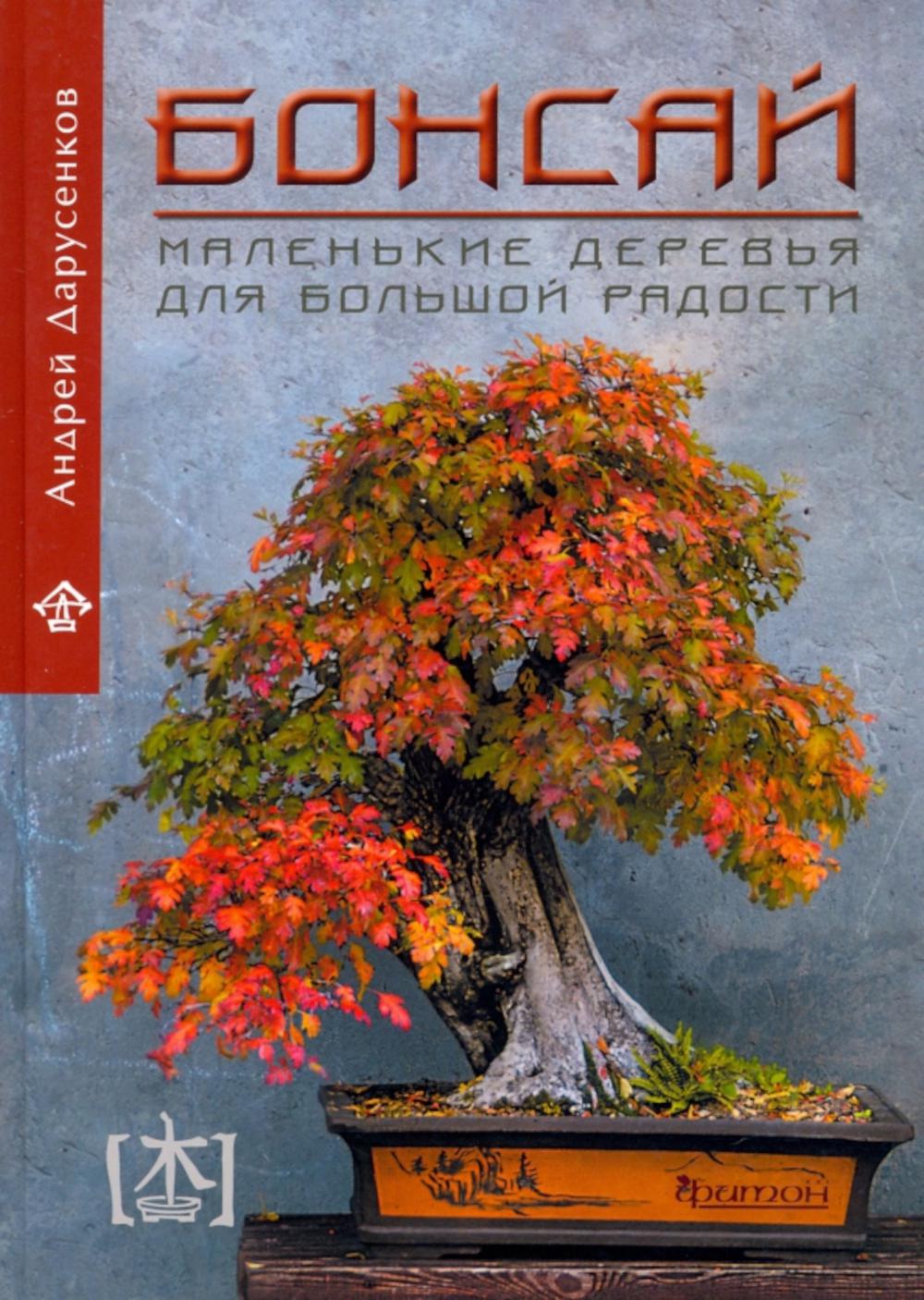 Бонсай. Маленькие деревья для большой радости – купить в Москве, цены в  интернет-магазинах на Мегамаркет