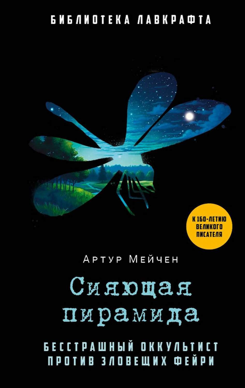 Сияющая пирамида - купить классической фантастики в интернет-магазинах,  цены на Мегамаркет | 978-5-386-15039-6