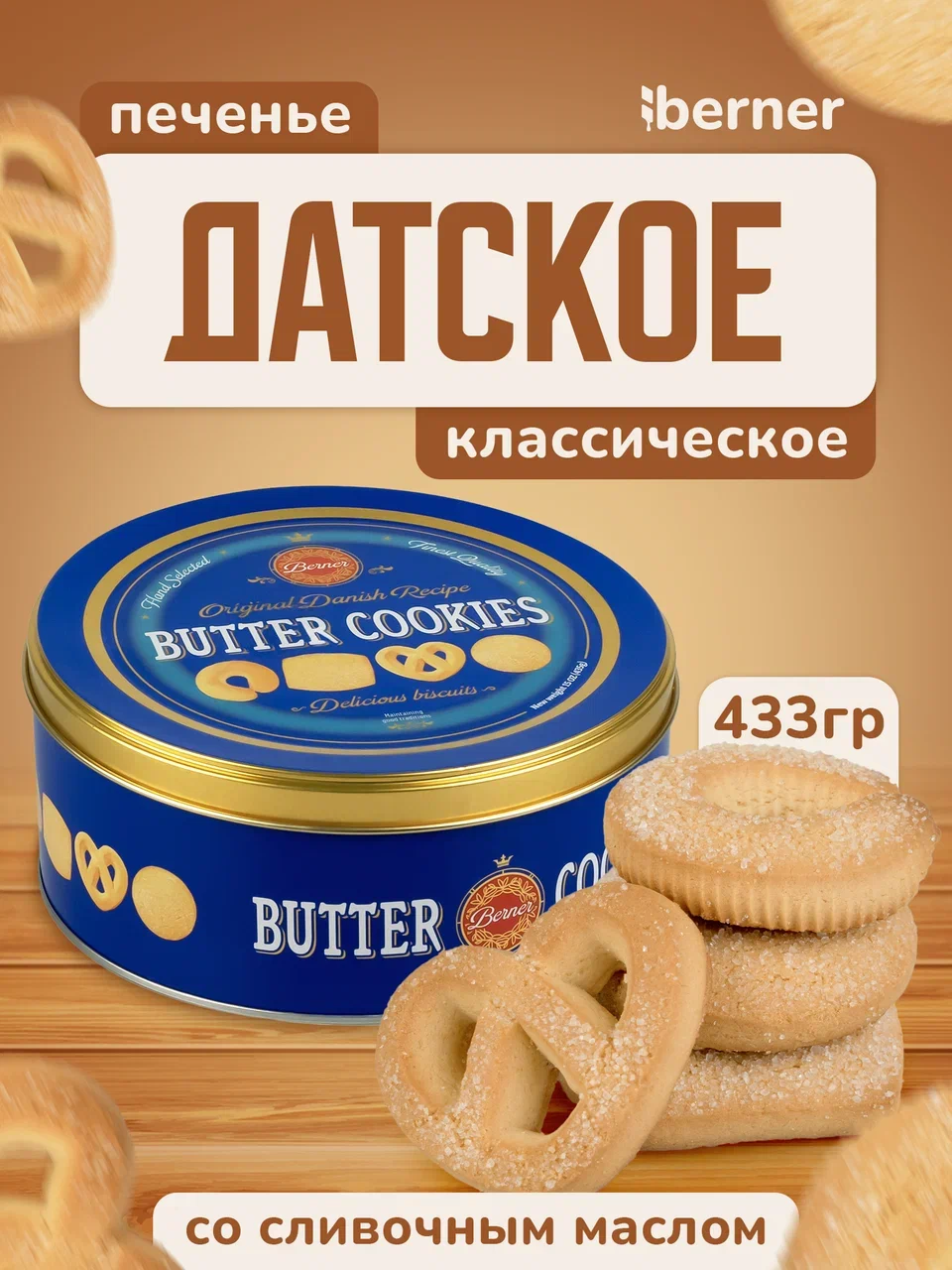 Купить печенье Berner Датское традиционное в жестянной подарочной банке 435  гр, цены на Мегамаркет | Артикул: 100046962460