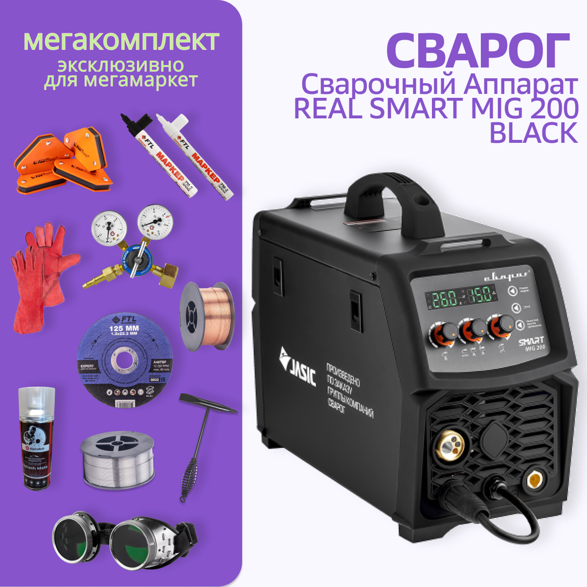 Сварочный аппарат Сварог REAL SMART MIG 200 BLACK (N2A5) + МЕГА комплект -  отзывы покупателей на Мегамаркет | 600014738939