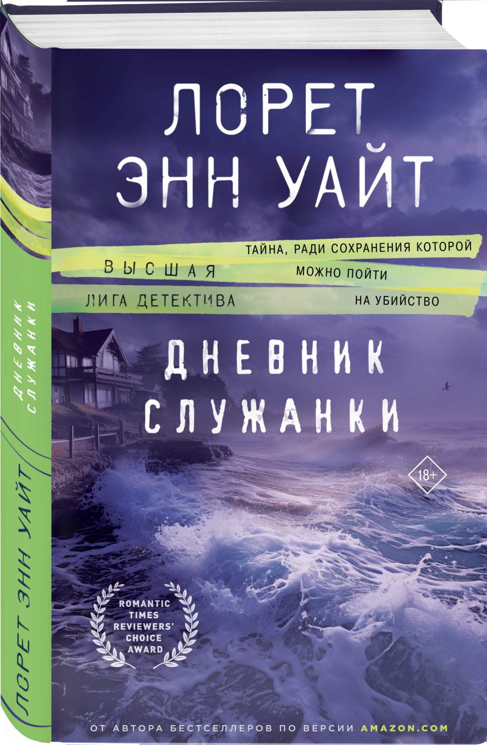 Дневник служанки - купить современного детектива и триллера в  интернет-магазинах, цены на Мегамаркет | 978-5-04-178763-9