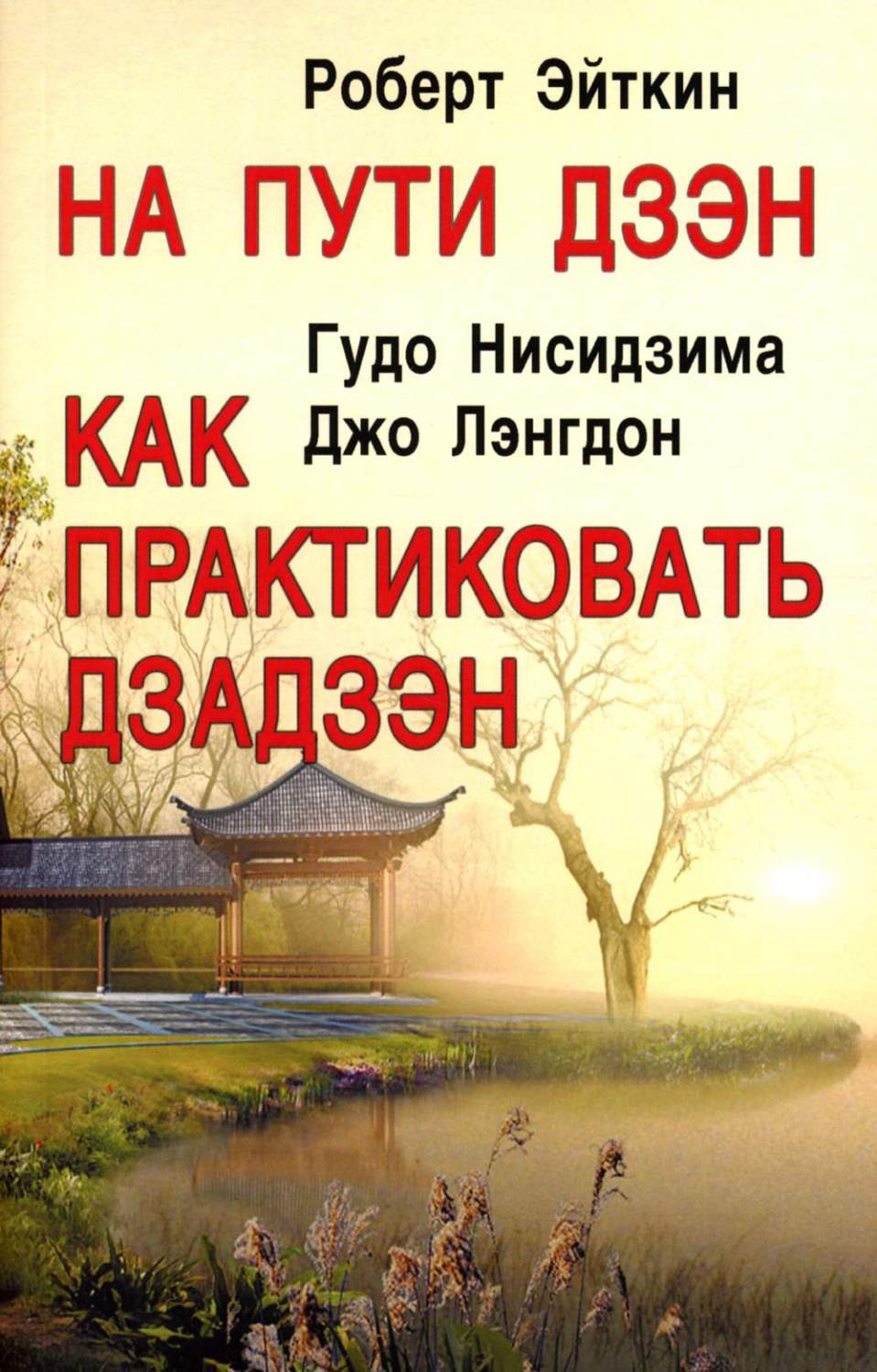 На пути Дзэн; Как практиковать дзадзэн - купить эзотерики и парапсихологии  в интернет-магазинах, цены на Мегамаркет | 978-5-94673-077-8