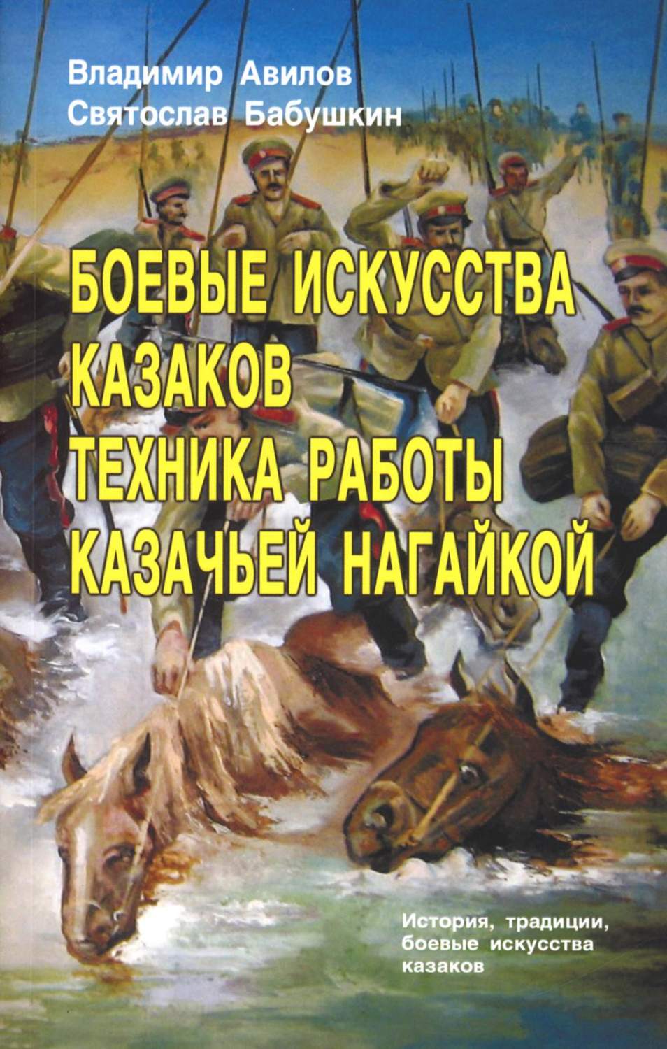 Боевые искусства казаков. Техника работы казачьей нагайкой – купить в  Москве, цены в интернет-магазинах на Мегамаркет