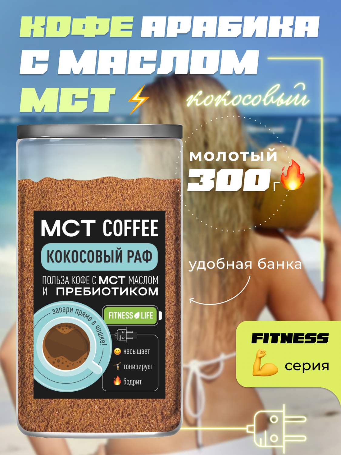 Купить кофе молотый Madeo МСТ Fitness Кокосовый раф, 300 г, цены на  Мегамаркет | Артикул: 600014576111