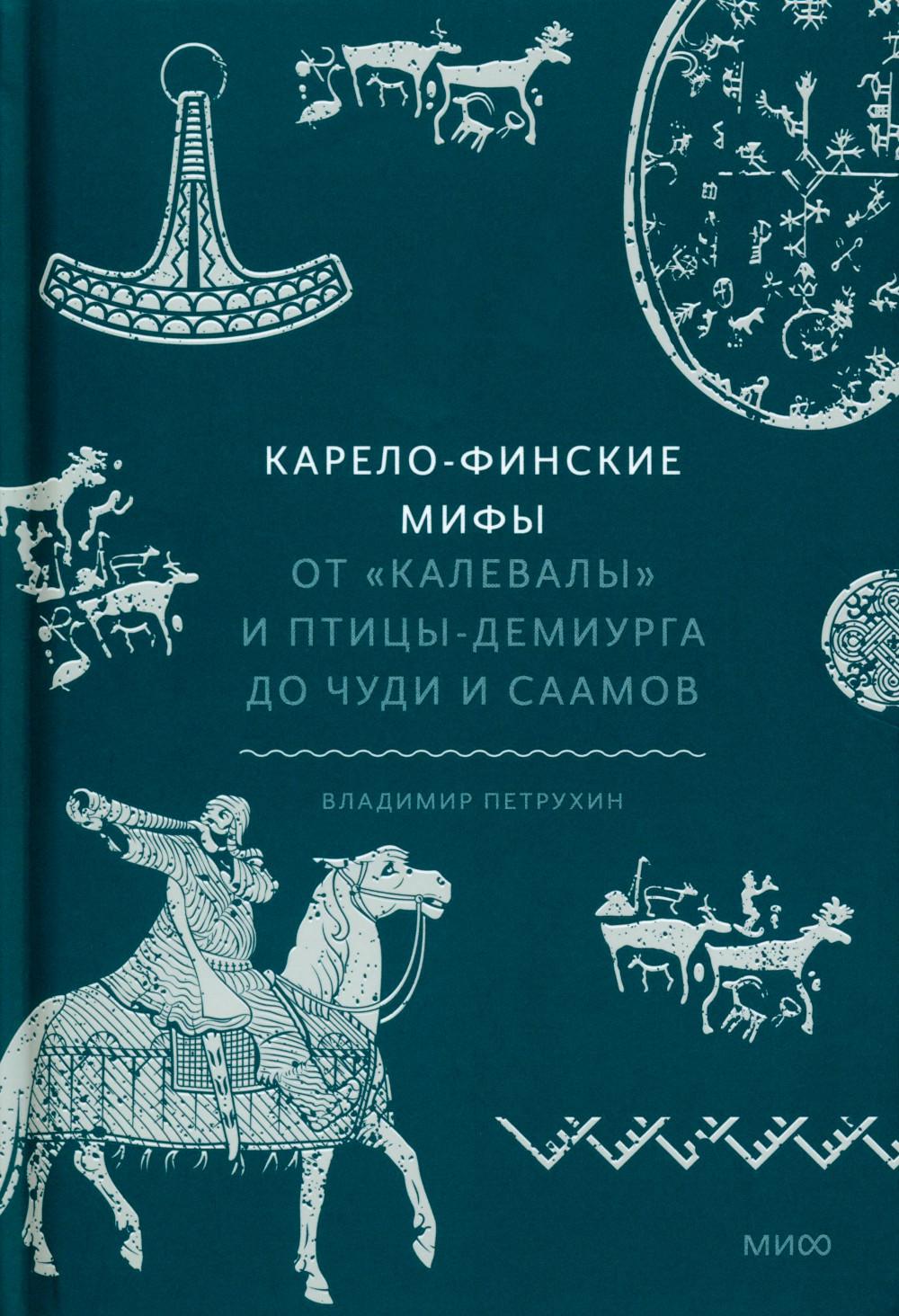 Карело-финские мифы. От 