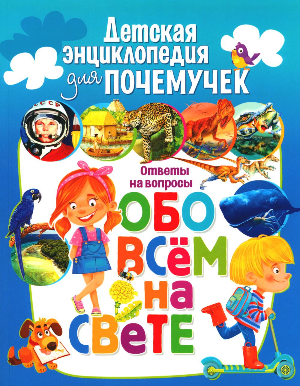 Детская энциклопедия для почемучек. Ответы на вопросы обо всем на свете -  купить развивающие книги для детей в интернет-магазинах, цены на Мегамаркет  | 978-5-9567-3025-6