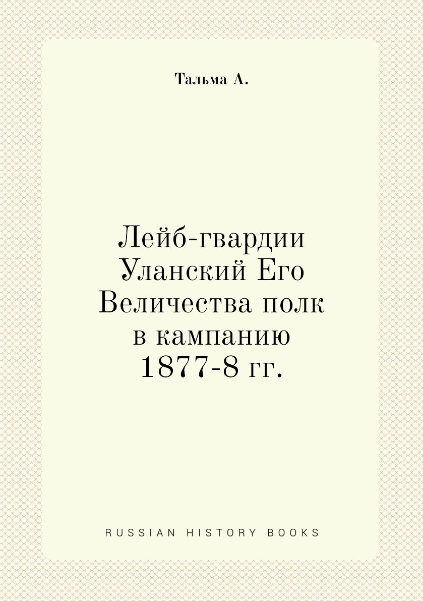 История лейб гвардии уланского ее величества полка