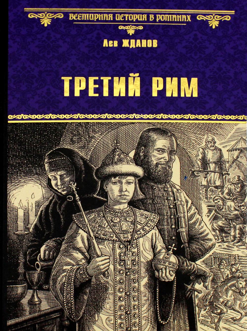 книга издательский дом третий рим (100) фото