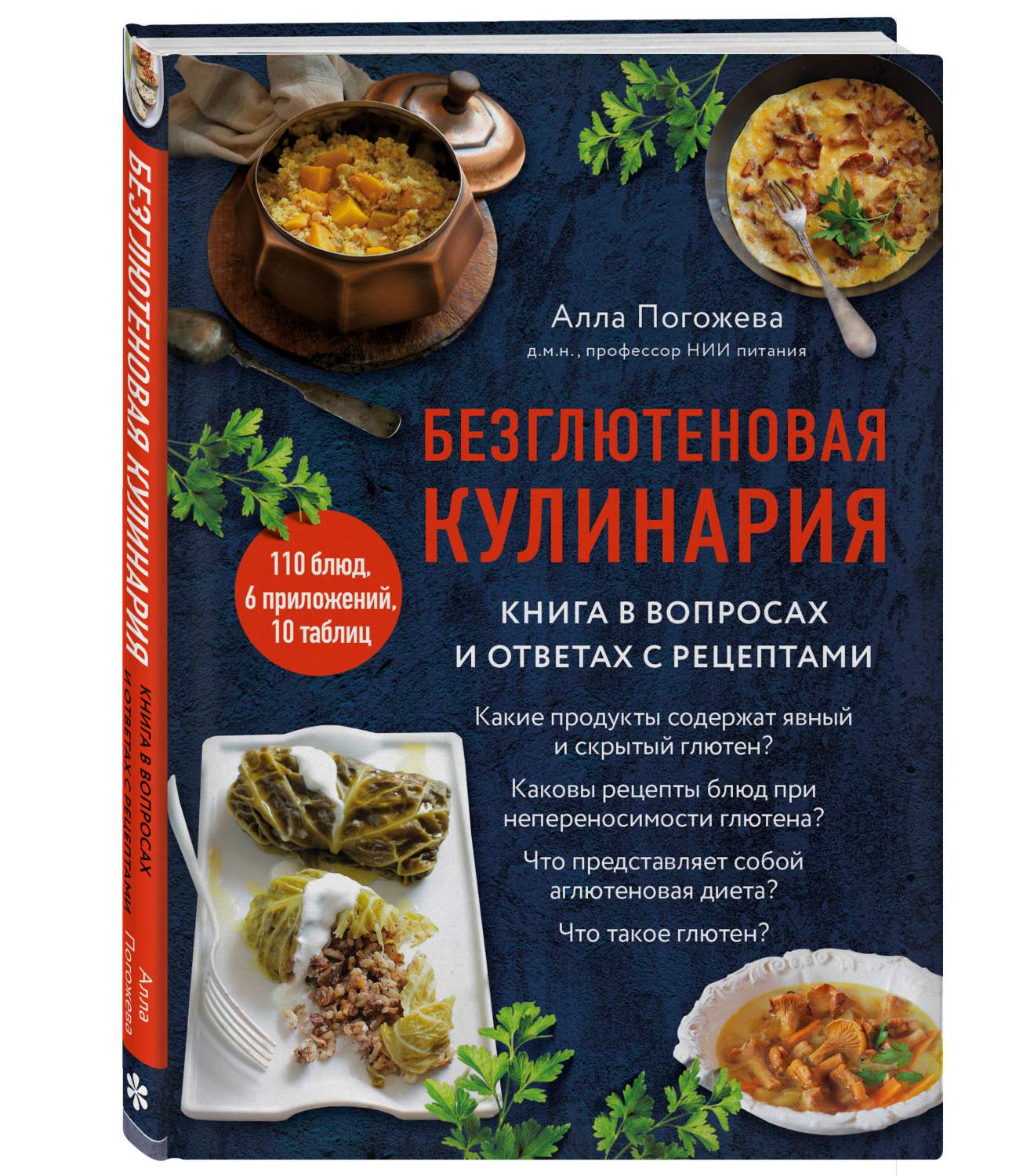 Безглютеновая кулинария Книга в вопросах и ответах с рецептами - купить  дома и досуга в интернет-магазинах, цены на Мегамаркет | 978-5-04-195174-0