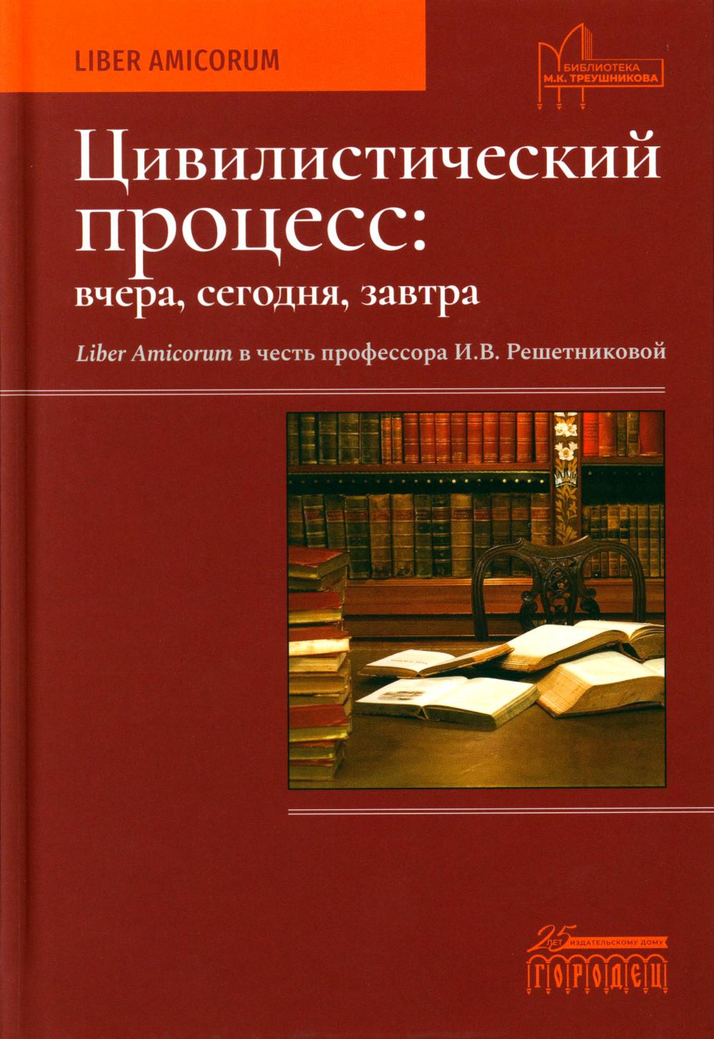 Цивилистический процесс: вчера, сегодня, завтра. Liber Amicorum в честь  профессор... - купить право, Юриспруденция в интернет-магазинах, цены на  Мегамаркет | 978-5-907641-67-9