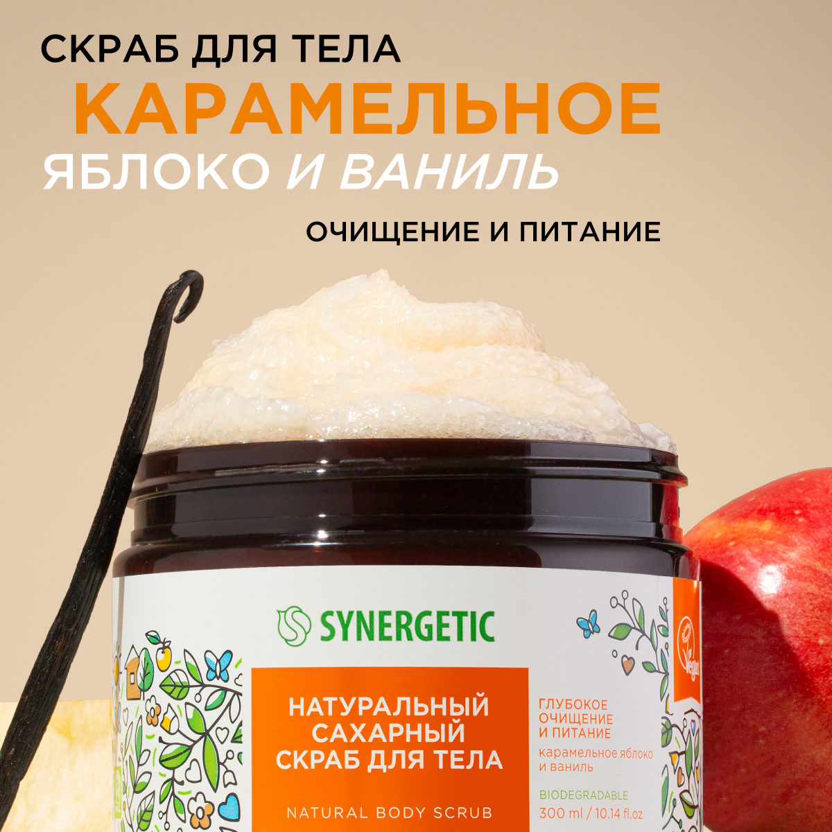 Скраб для тела SYNERGETIC глубокое очищение Карамельное яблоко и ваниль  сахарный, 300 мл - отзывы покупателей на Мегамаркет | скрабы для тела 800003