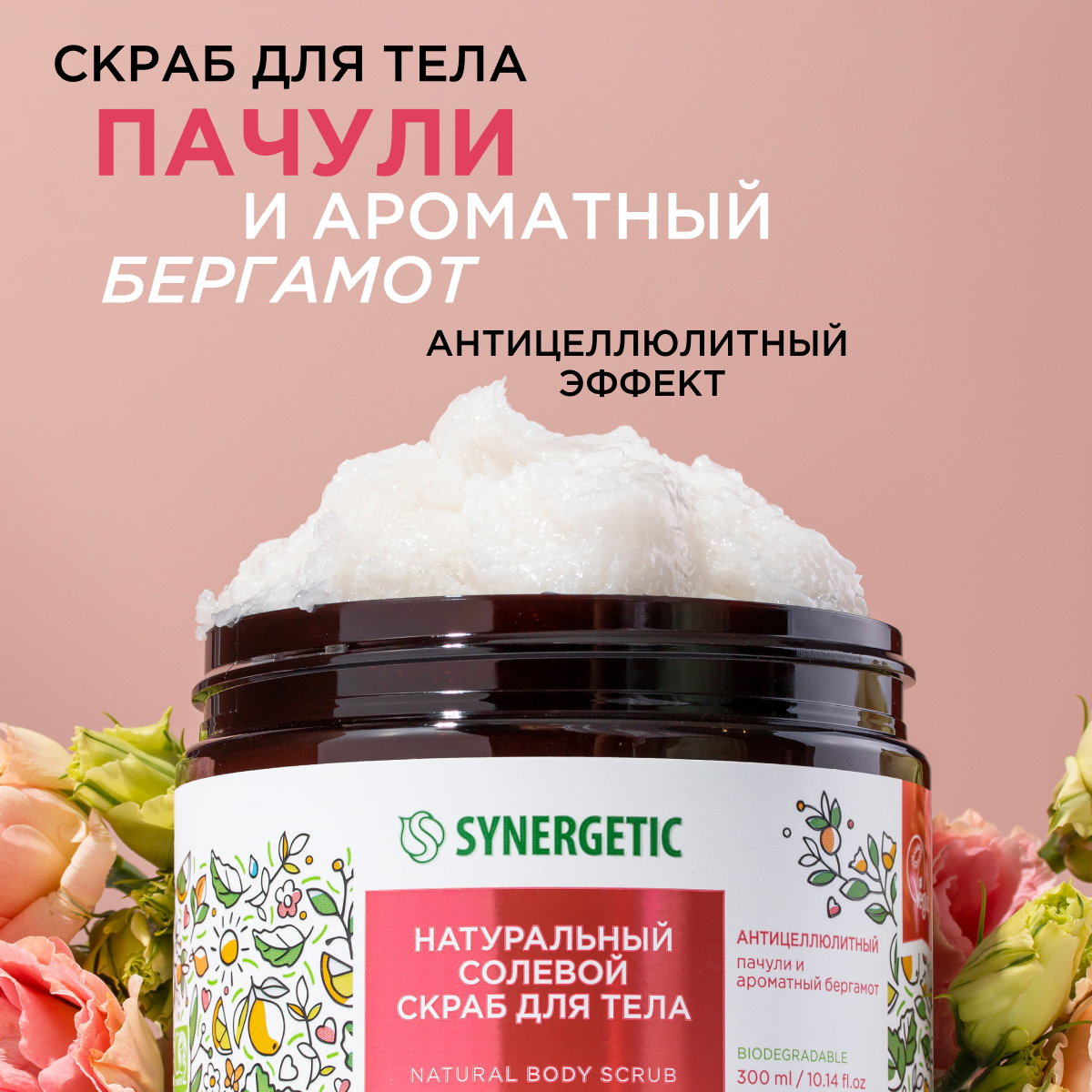 Скраб для тела SYNERGETIC антицеллюлитный Пачули и ароматный бергамот  солевой, 300 мл - отзывы покупателей на Мегамаркет | антицеллюлитные  средства 800002