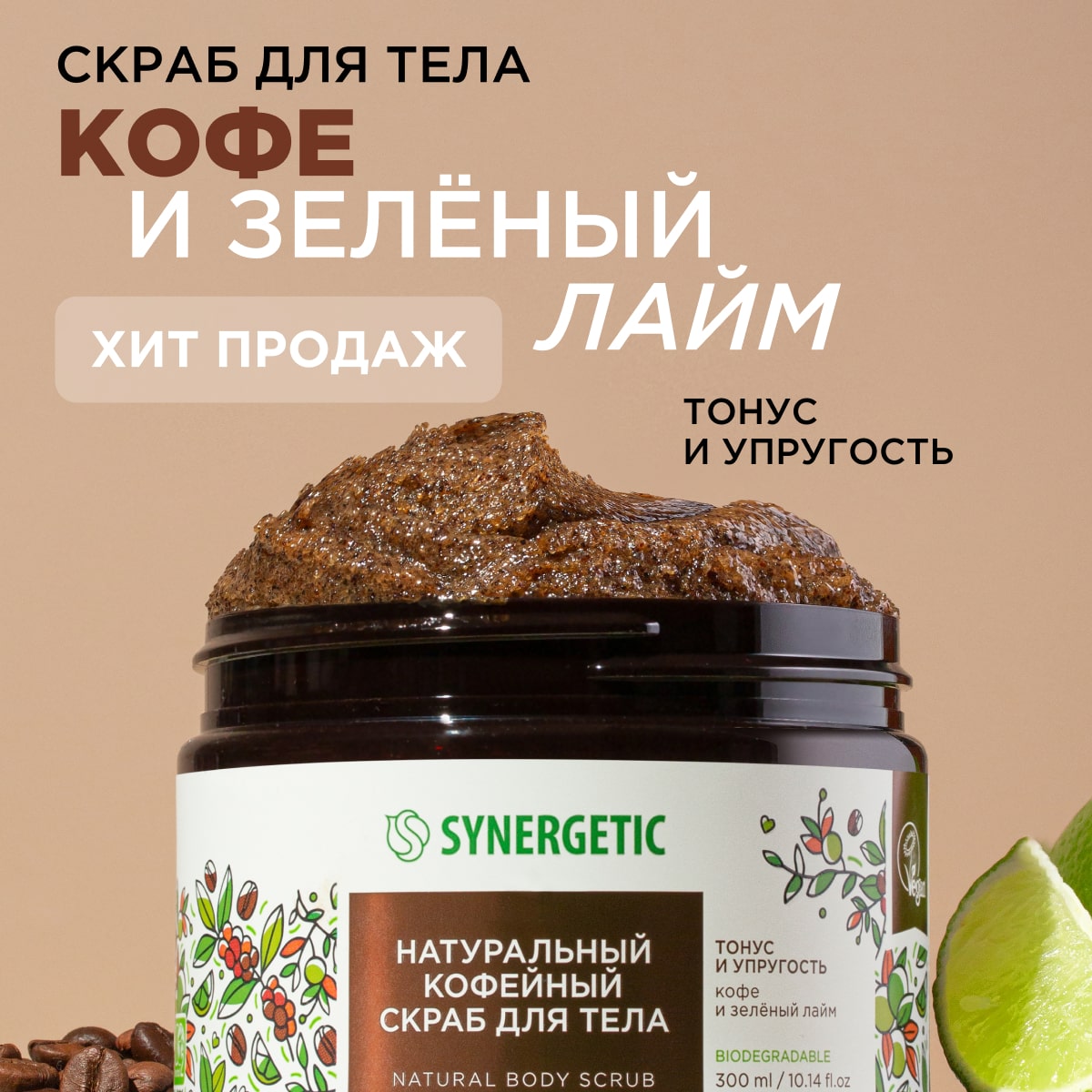 Скраб для тела SYNERGETIC тонус и упругость Кофе и зеленый лайм кофейный,  300 мл - отзывы покупателей на Мегамаркет | скрабы для тела 800000