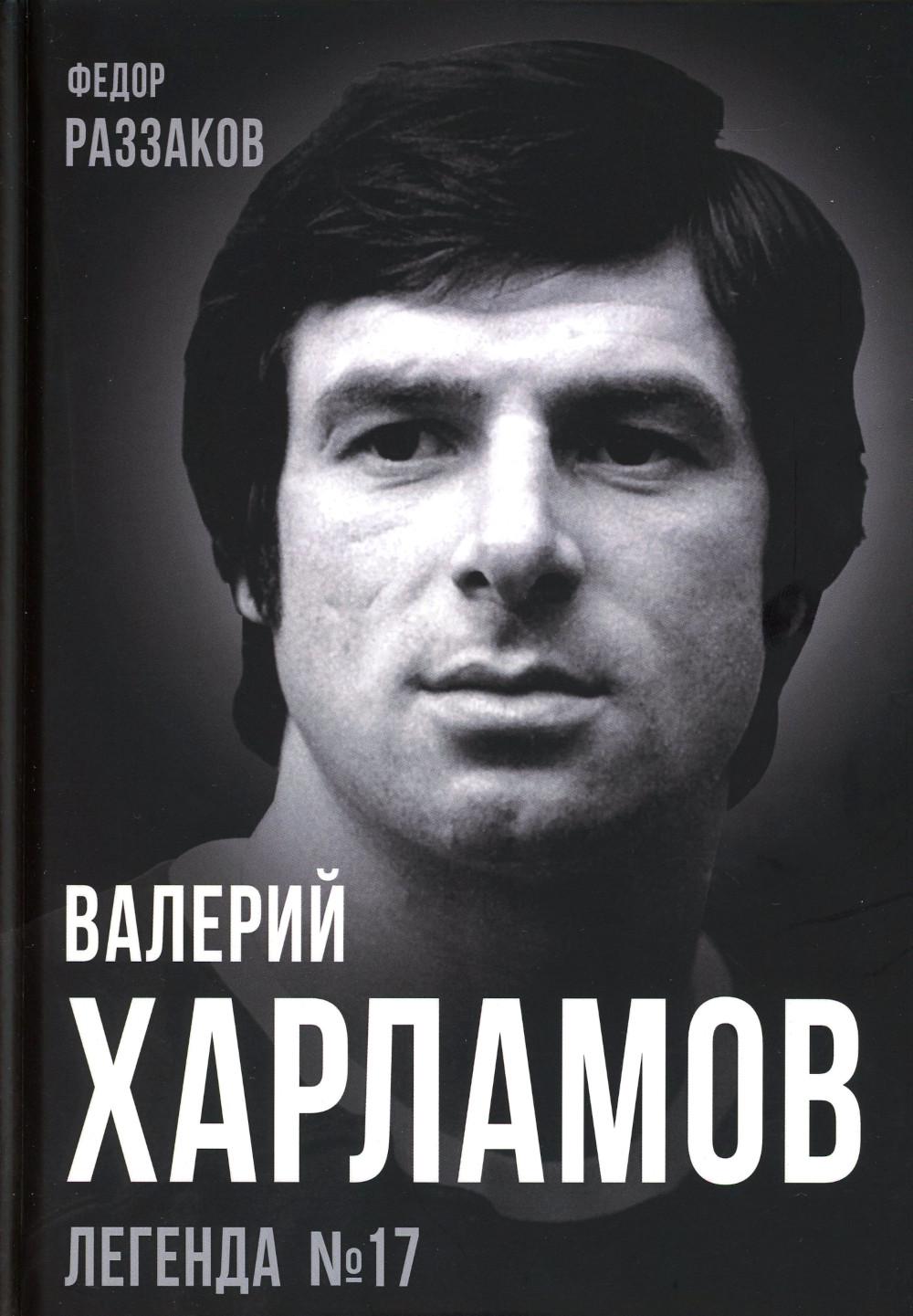 Книга Валерий Харламов. Легенда №17 - купить биографий и мемуаров в  интернет-магазинах, цены на Мегамаркет | 978-5-00180-950-0