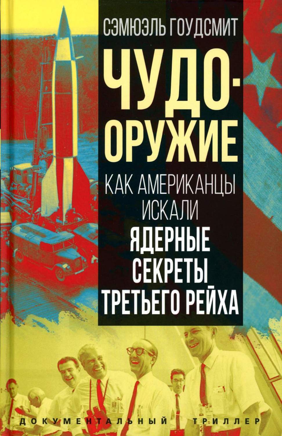 Чудо-оружие: как американцы искали ядерные секреты Третьего рейха - купить  военного дела в интернет-магазинах, цены на Мегамаркет | 978-5-00222-017-5