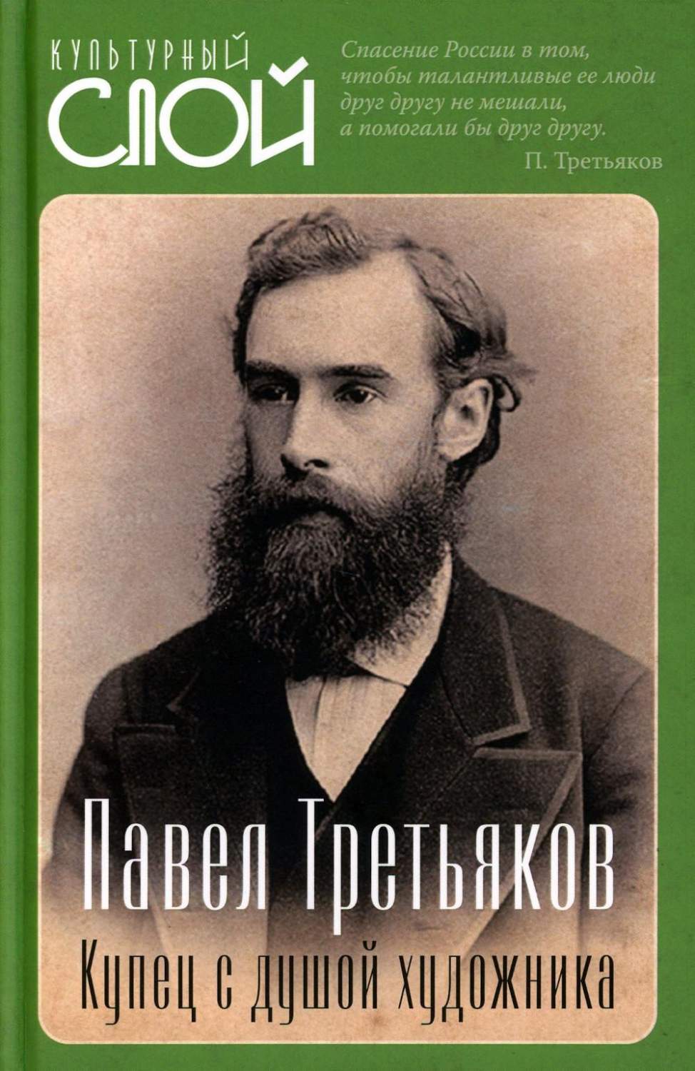 Павел Третьяков. Купец с душой художника - купить биографий и мемуаров в  интернет-магазинах, цены на Мегамаркет | 978-5-00180-999-9