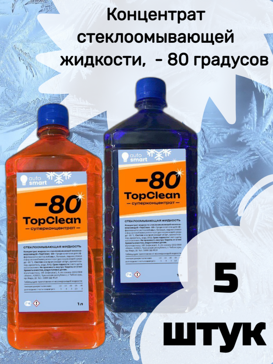 Концентрат стеклоомывающей жидкости TopClean, 1литр, - 80 градусов (5 штук)  – купить в Москве, цены в интернет-магазинах на Мегамаркет