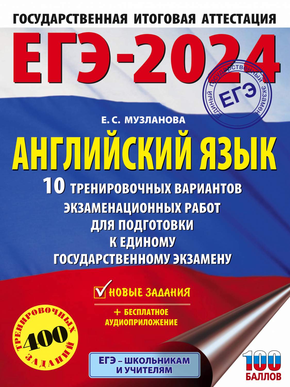 ЕГЭ-2024. Английский язык (60x84/8). 10 тренировочных вариантов - купить  книги для подготовки к ЕГЭ в интернет-магазинах, цены на Мегамаркет |  978-5-17-156611-1