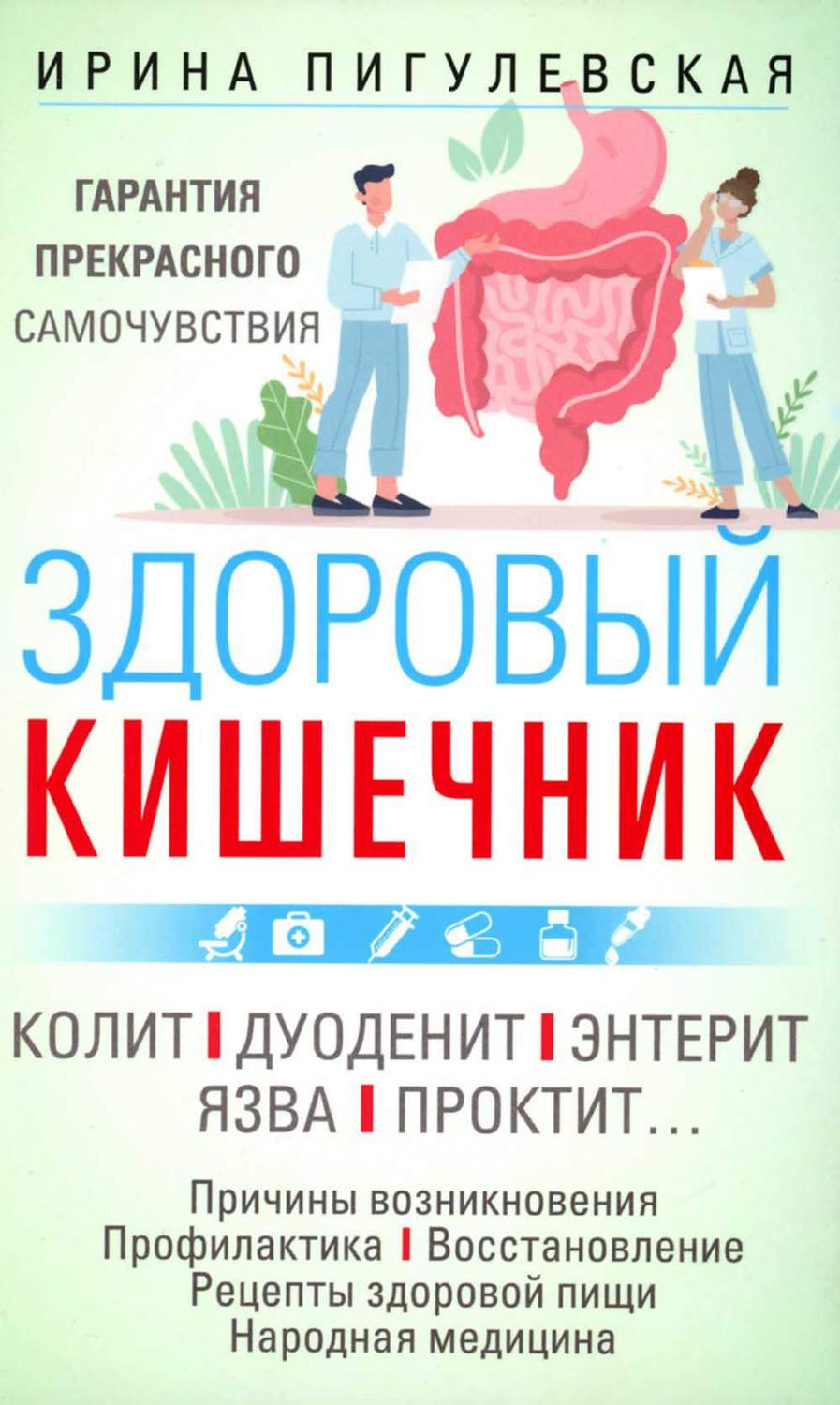 Пигулевская И.С. Здоровый кишечник Гарантия прекрасного самочувствия -  купить спорта, красоты и здоровья в интернет-магазинах, цены на Мегамаркет  | 978-5-227-10338-3