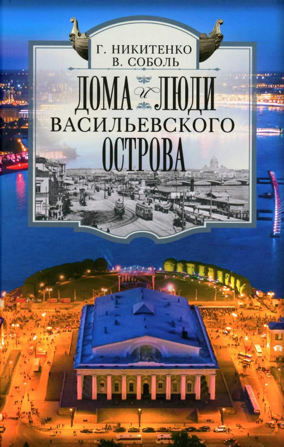 Дома и люди Васильевского острова – купить в Москве, цены в  интернет-магазинах на Мегамаркет