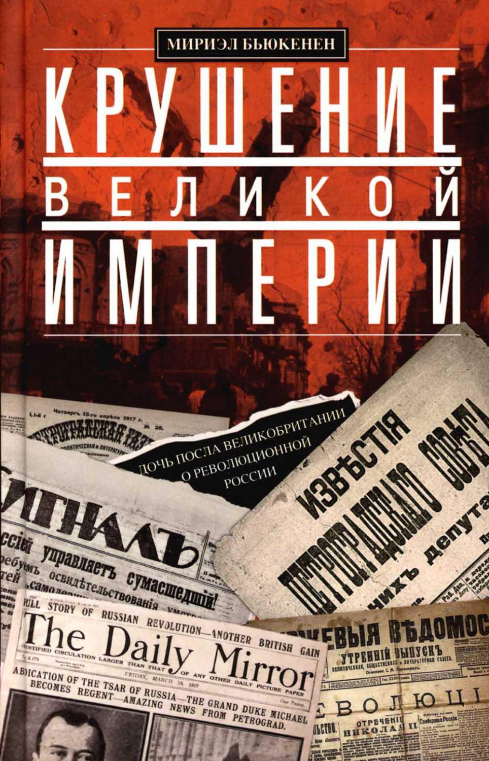 Крушение великой империи. Дочь посла Великобритании о революционной России  - купить биографий и мемуаров в интернет-магазинах, цены на Мегамаркет |  978-5-9524-5720-1