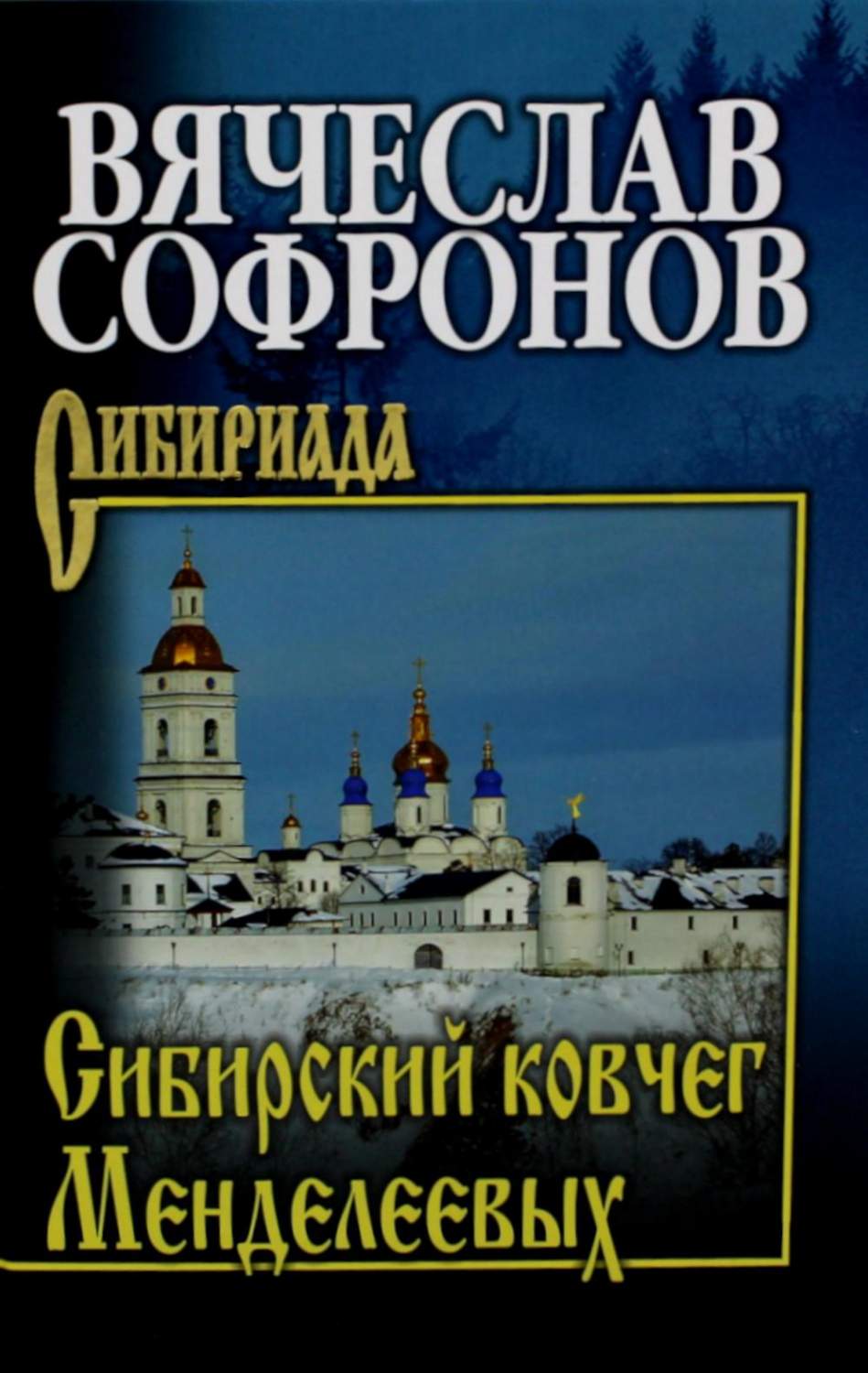 Сибирский ковчег Менделеевых - купить современной прозы в  интернет-магазинах, цены на Мегамаркет | 978-5-4484-4133-2