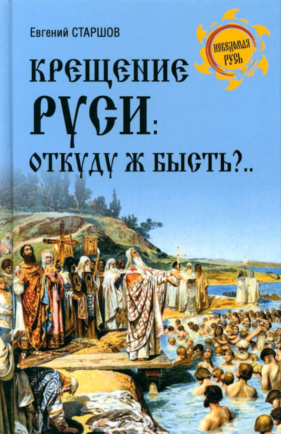 Крещение Руси: откуду ж бысть?.. - купить истории в интернет-магазинах,  цены на Мегамаркет | 978-5-4484-4120-2