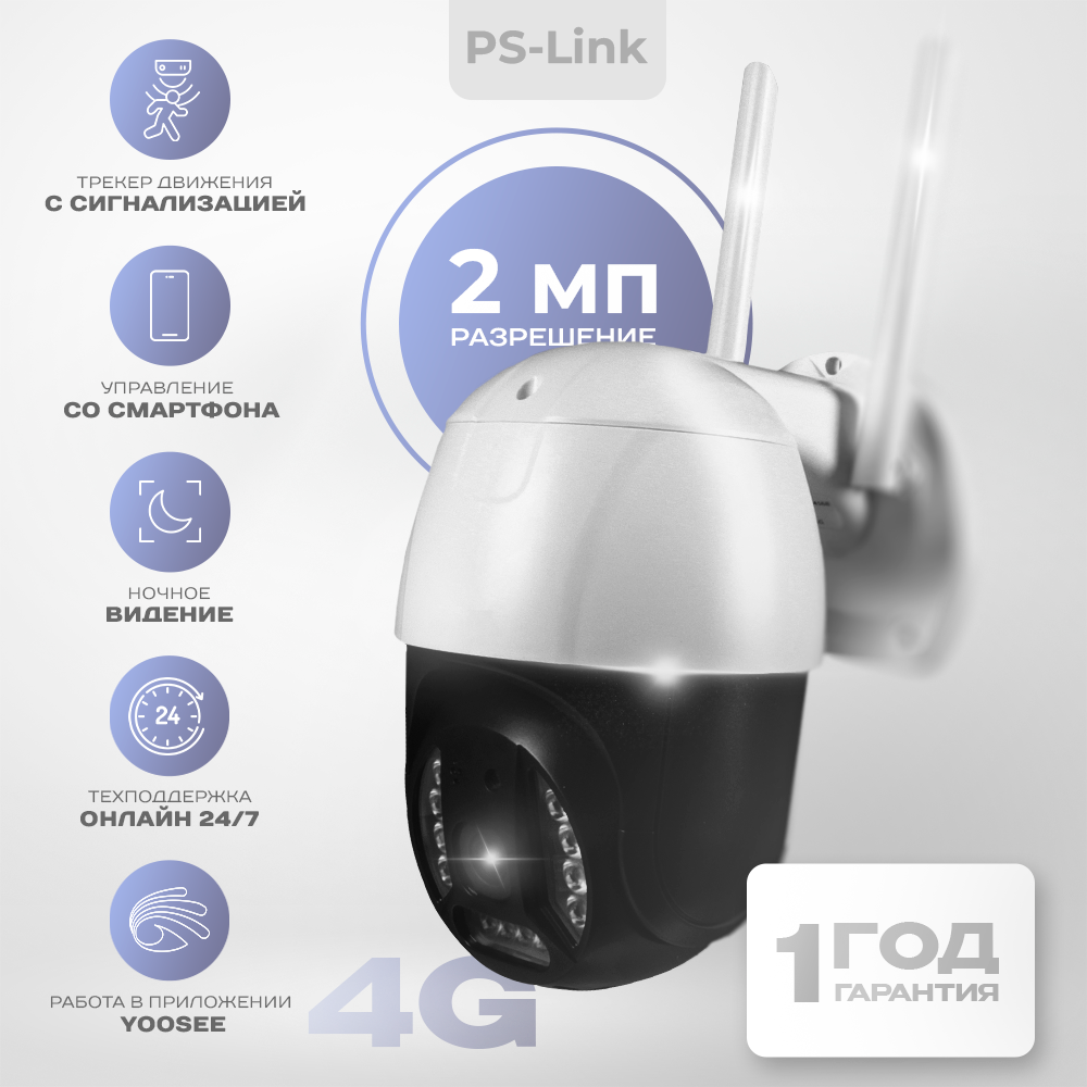 Поворотная камера видеонаблюдения 4G 2Мп Ps-Link PS-GBV20 / LED подсветка  купить в интернет-магазине, цены на Мегамаркет