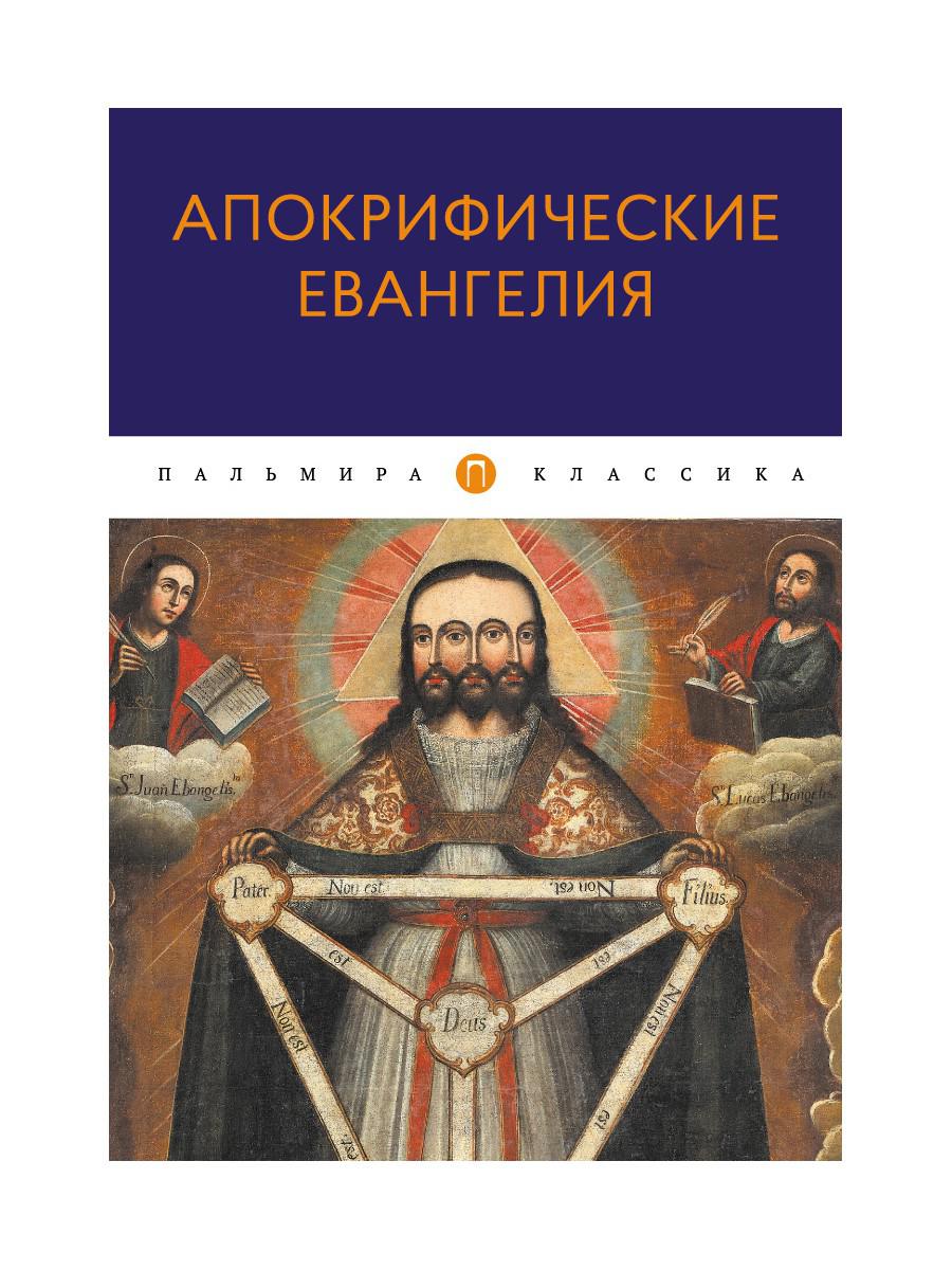 Апокрифические Евангелия: сборник - купить религий мира в  интернет-магазинах, цены на Мегамаркет | 9795260