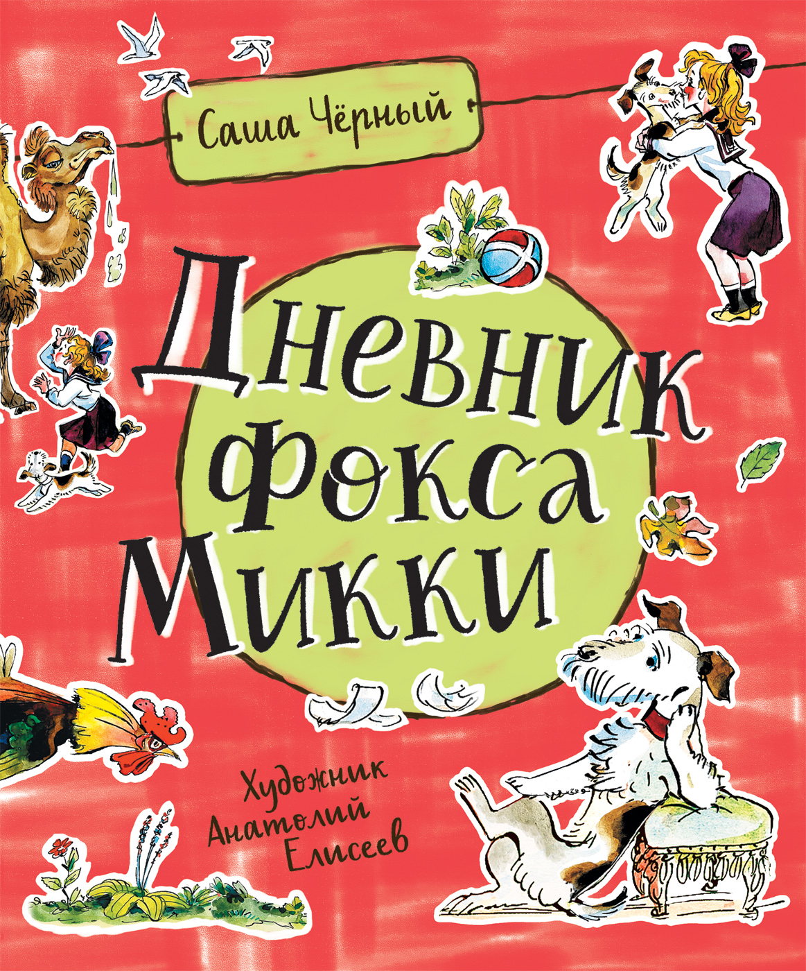 Черный С. Дневник Фокса Микки (Любимые детские писатели) - купить в  Галилео, цена на Мегамаркет