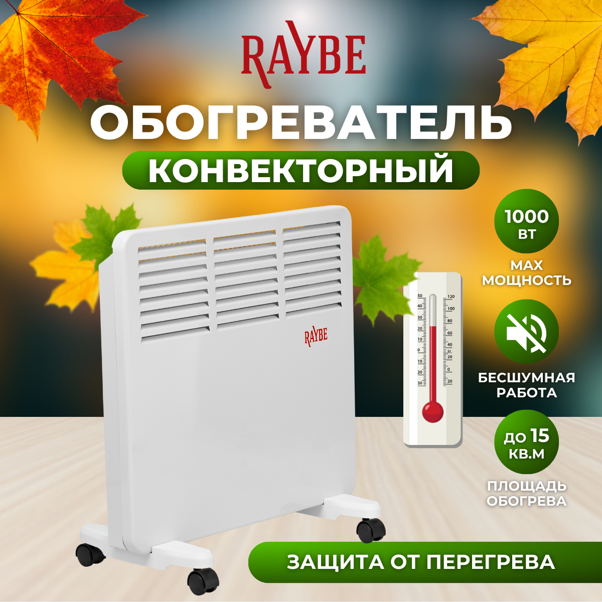 Конвектор Raybe PH10 белый - купить в ИП Кострюкова, цена на Мегамаркет