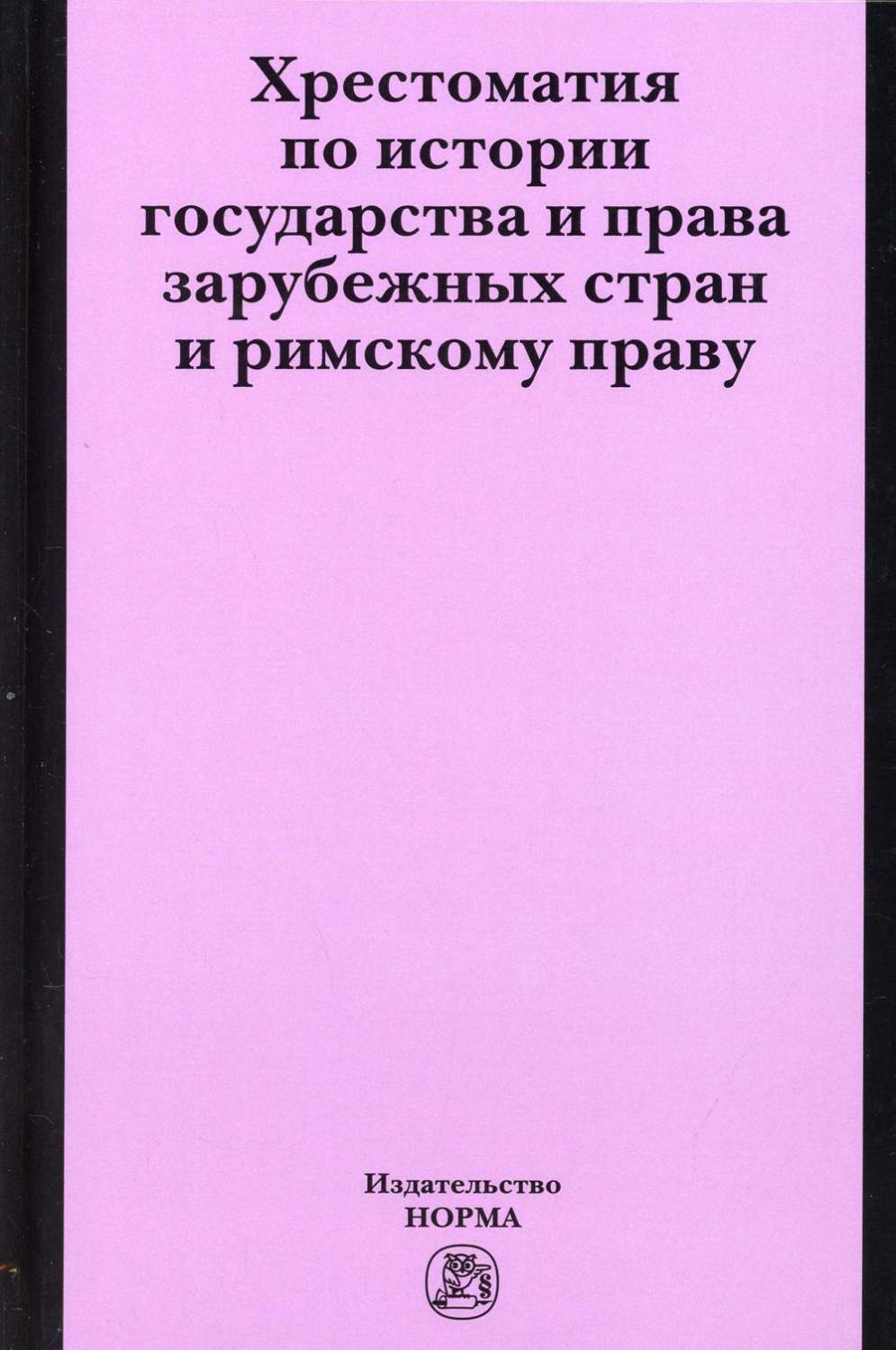 Книга Хрестоматия по истории государства и права зарубежных стран и римскому  праву - купить право, Юриспруденция в интернет-магазинах, цены на  Мегамаркет | 10011230