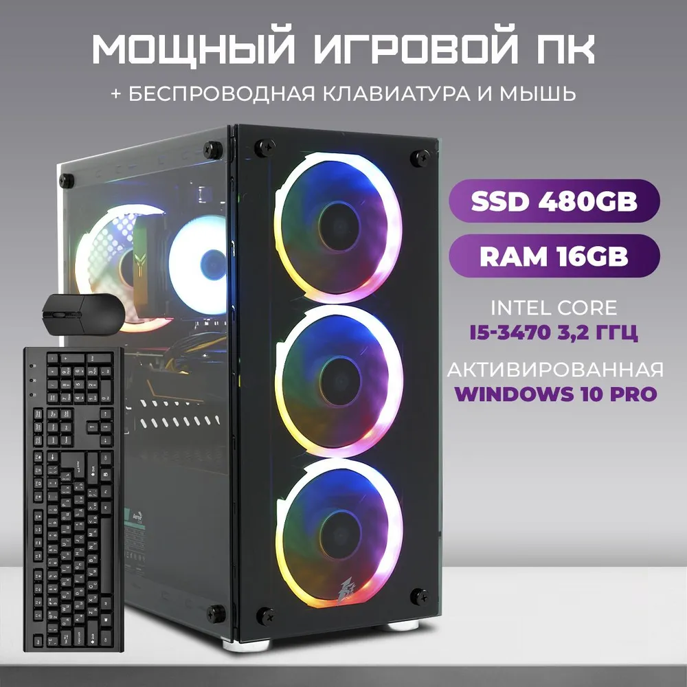 Системный блок TREIDCOMPUTERS Intel Core i5 3470/RAM 16 Gb/SSD 480 Игровой  компьютер, купить в Москве, цены в интернет-магазинах на Мегамаркет