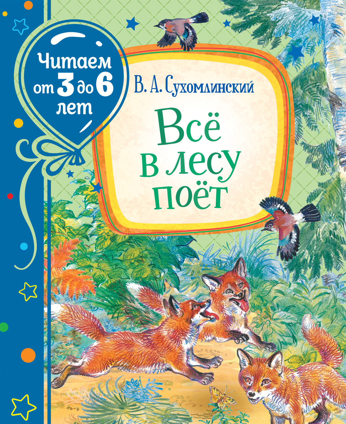 Сухомлинский В. Всё в лесу поёт (Читаем от 3 до 6 лет) - купить детской  художественной литературы в интернет-магазинах, цены на Мегамаркет | 38721