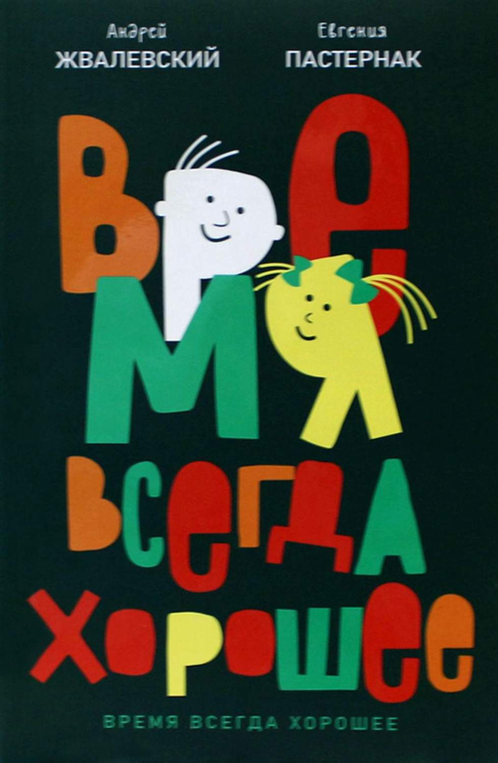 Время всегда хорошее 19-е изд. - купить детской художественной литературы в  интернет-магазинах, цены на Мегамаркет | 978-5-9691-2411-0