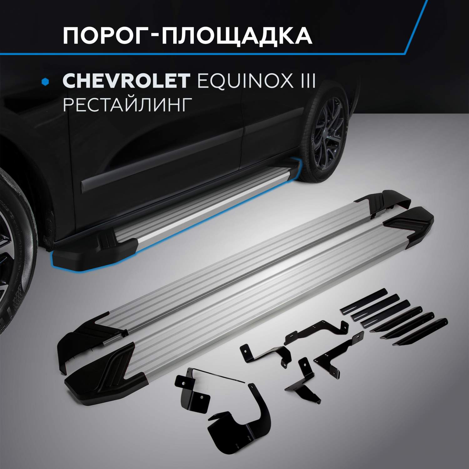 Пороги автомобиля Rival Chevrolet Equinox III пок. рест. 20-, F173AL.1003.1  – купить в Москве, цены в интернет-магазинах на Мегамаркет