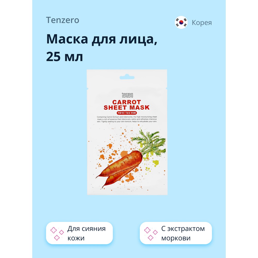 Маска для лица TENZERO с экстрактом моркови 25 мл - отзывы покупателей на  Мегамаркет | маски для лица 210948