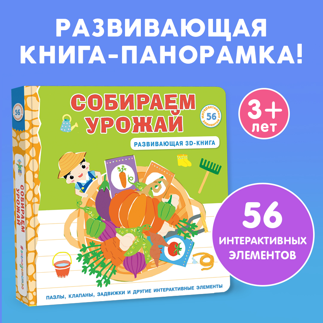 Собираем урожай - купить развивающие книги для детей в интернет-магазинах,  цены на Мегамаркет | 978-5-04-189613-3